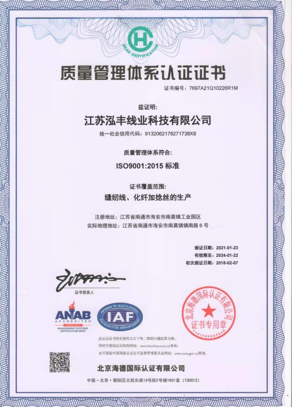 Quality certification: Hongfeng filament & spun sewing thread